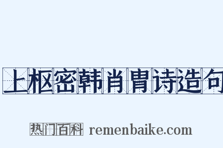 上枢密韩肖胄诗造句是什么意思的图片
